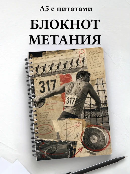 Блокнот Метания
