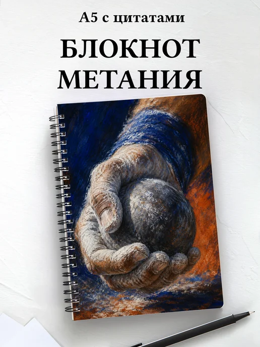 Блокнот Метания