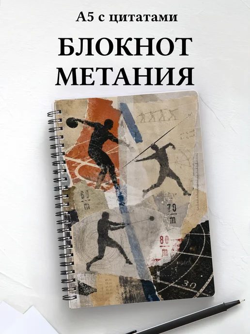 Блокнот Метания