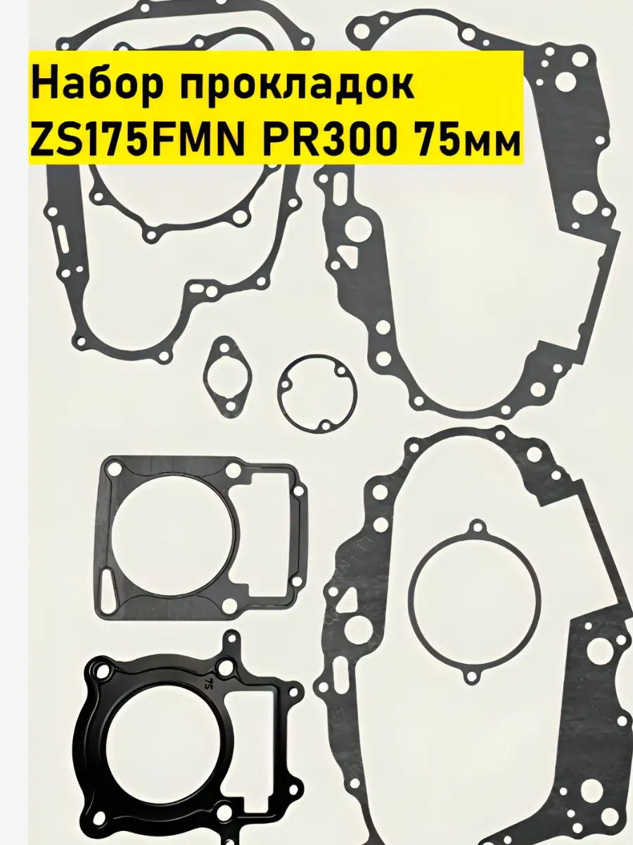Прокладки на мотоцикл 250-300 см³ ZS175FMN PR300
