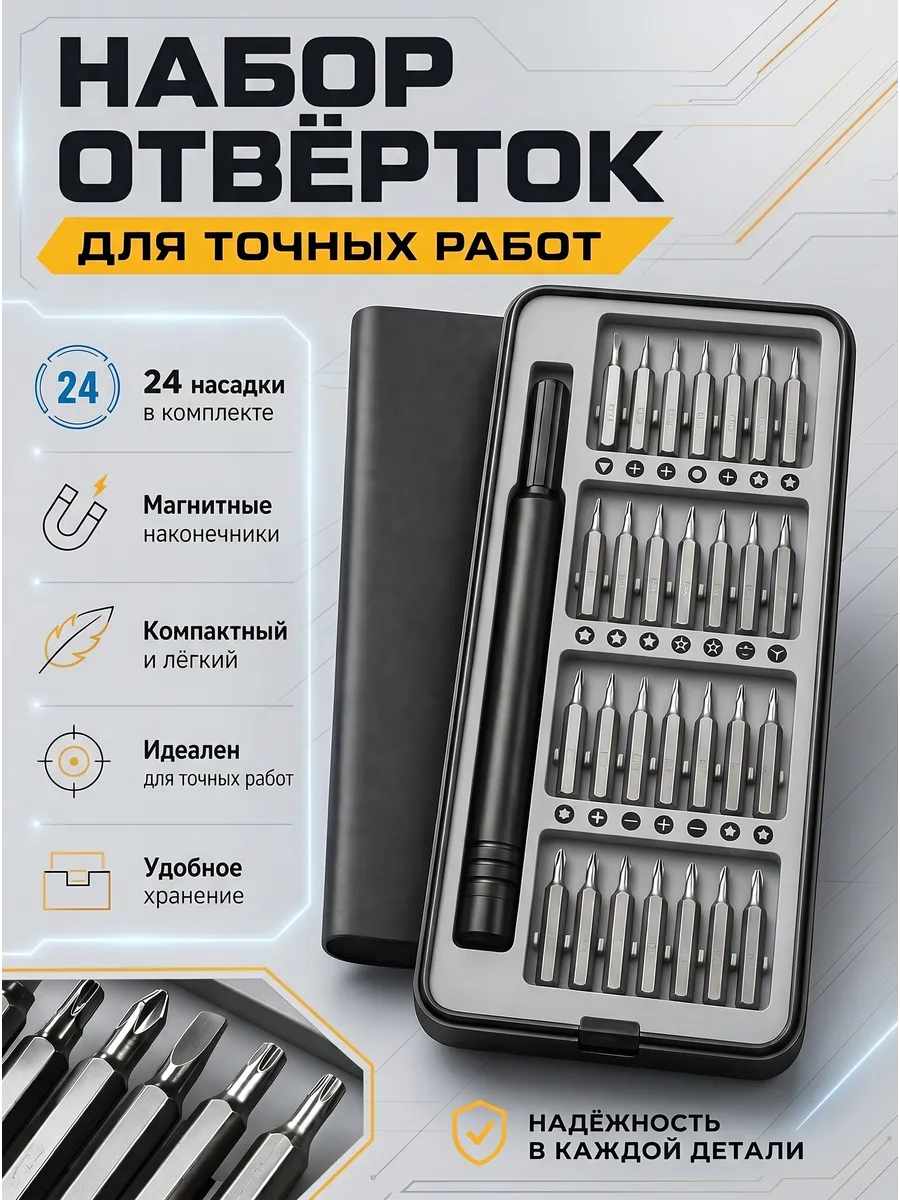 Набор отверток для точных работ 24в1