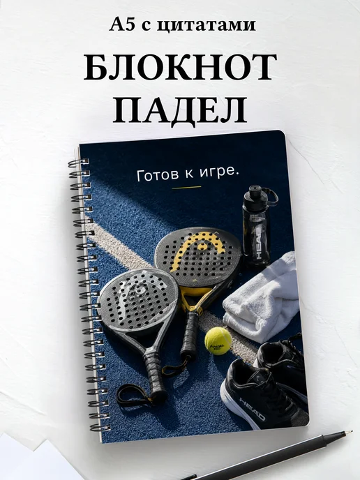 Блокнот Падел