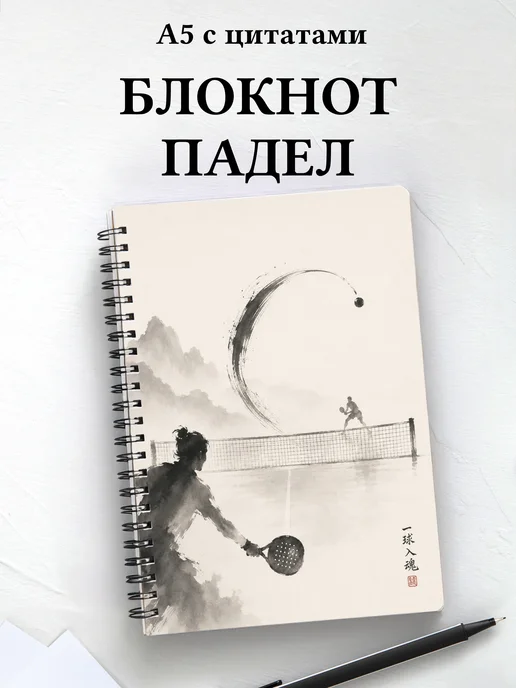 Блокнот Падел
