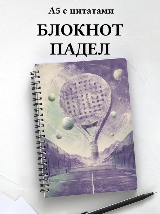Блокнот Падел