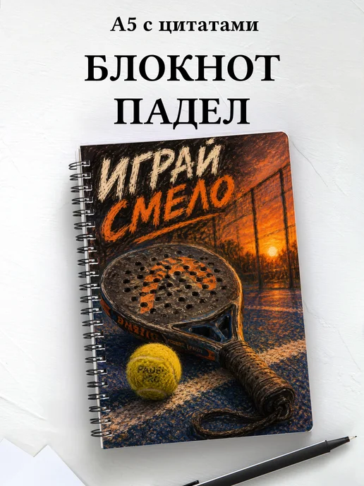Блокнот Падел