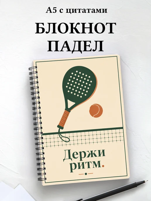 Блокнот Падел