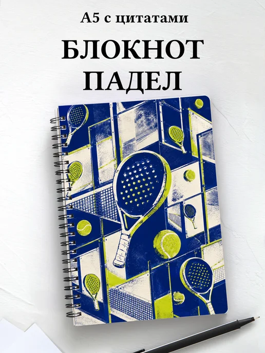 Блокнот Падел