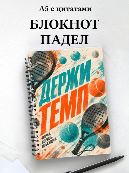 Блокнот Падел
