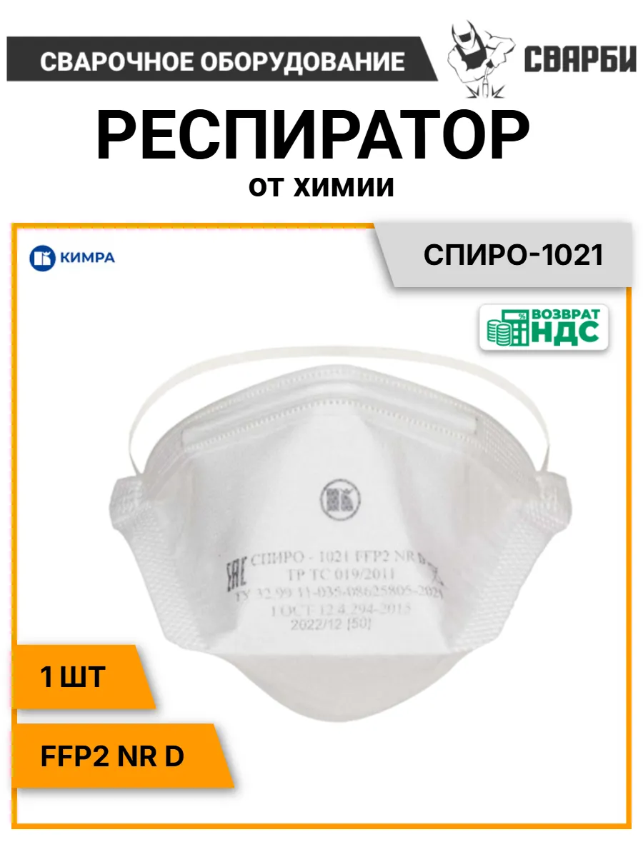 Респиратор от химии Спиро-1021, FFP2 NR D