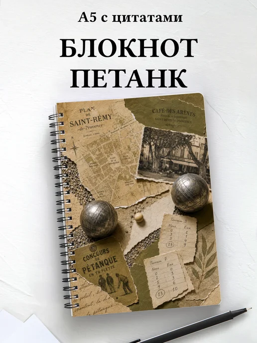 Блокнот Петанк