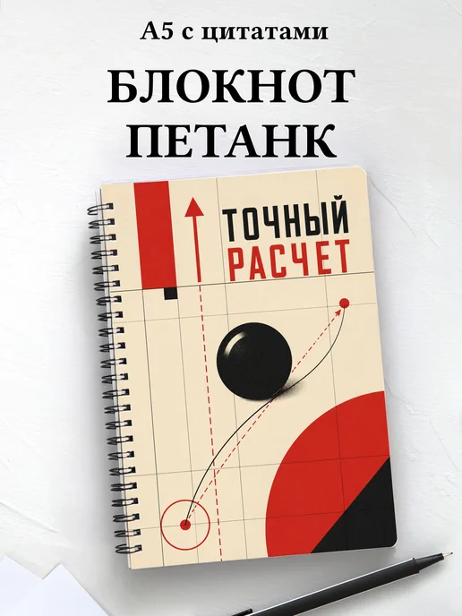 Блокнот Петанк