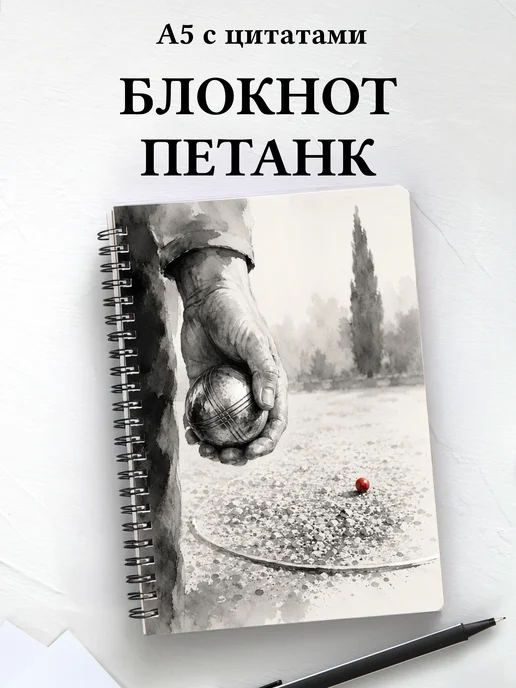 Блокнот Петанк