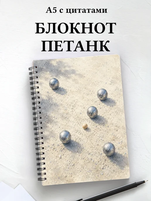Блокнот Петанк