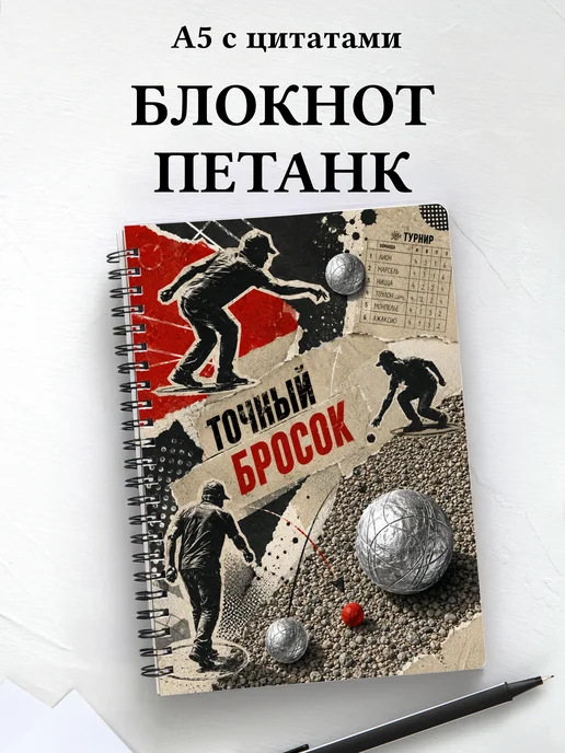 Блокнот Петанк