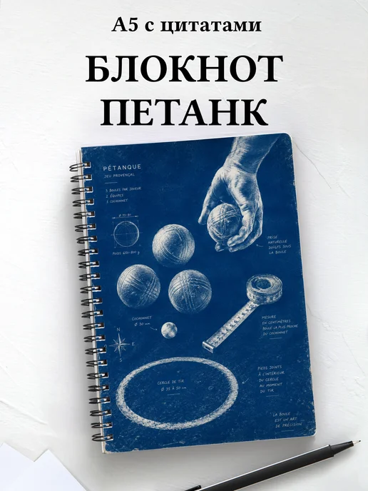 Блокнот Петанк