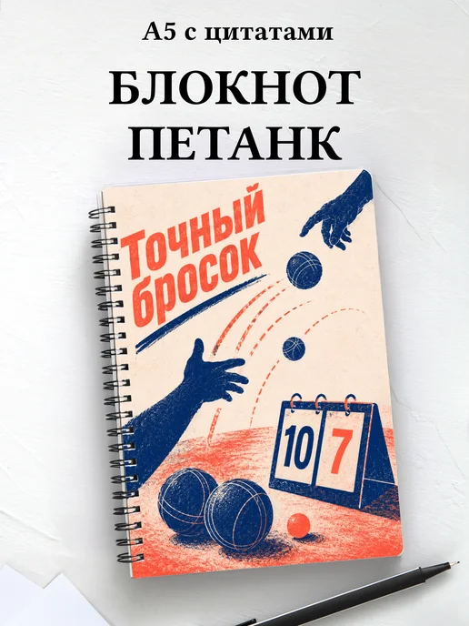 Блокнот Петанк