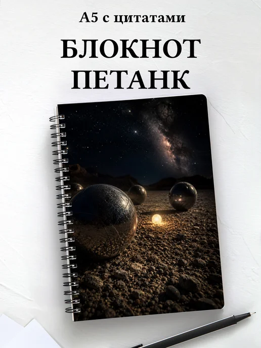 Блокнот Петанк