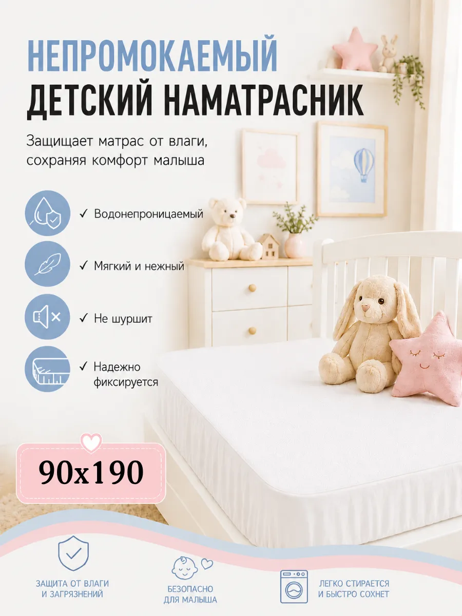 Наматрасник непромокаемый для детской кроватки 90х190 см