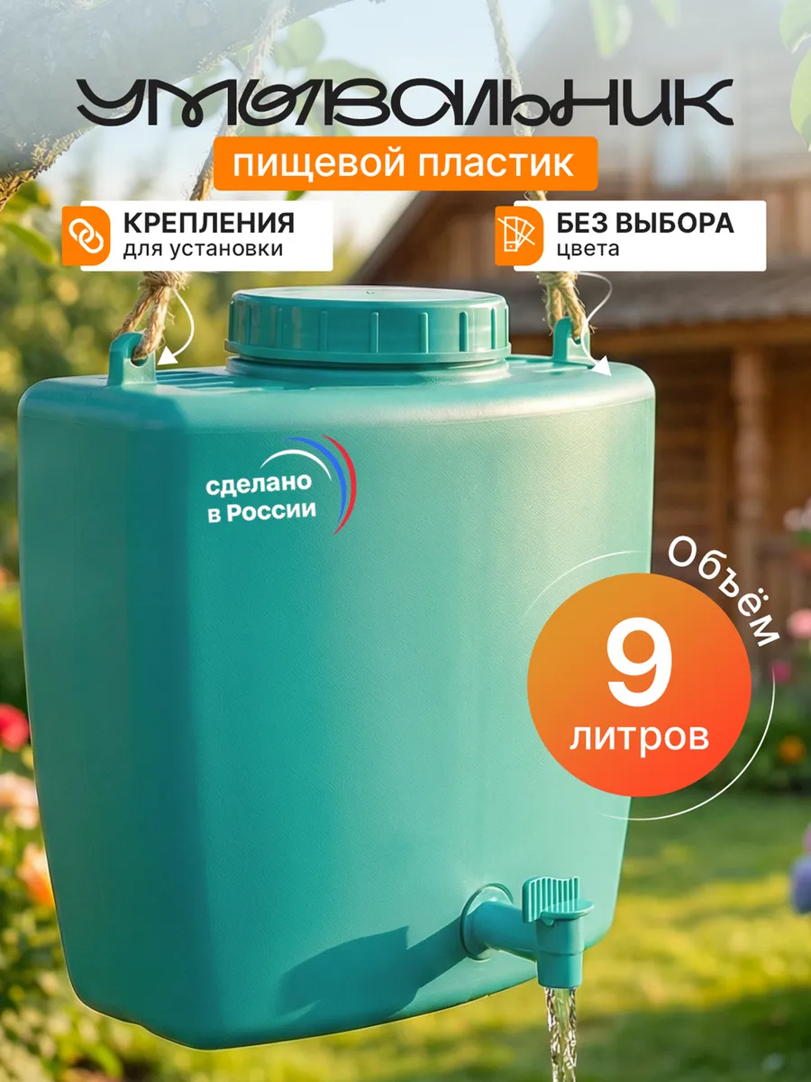 Умывальник рукомойник дачный 9 л с краном