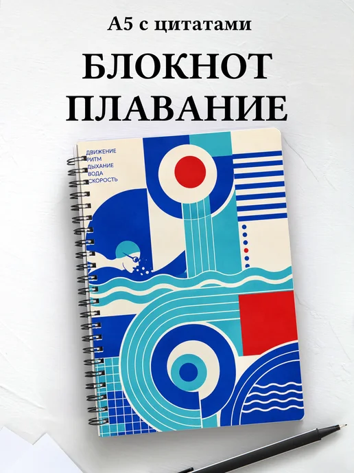 Блокнот Плавание