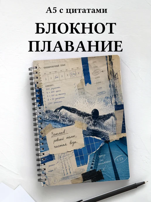 Блокнот Плавание