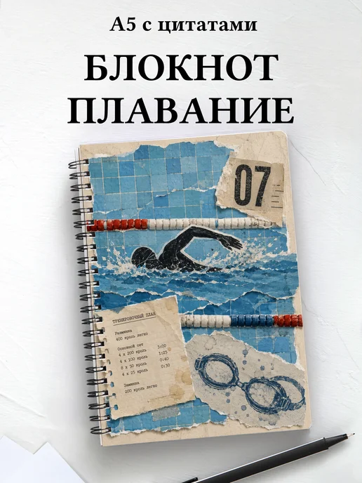 Блокнот Плавание