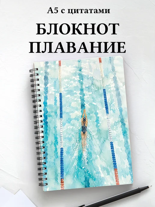 Блокнот Плавание