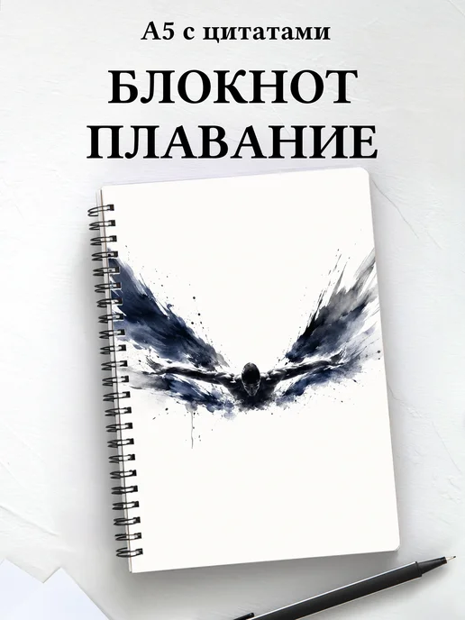 Блокнот Плавание