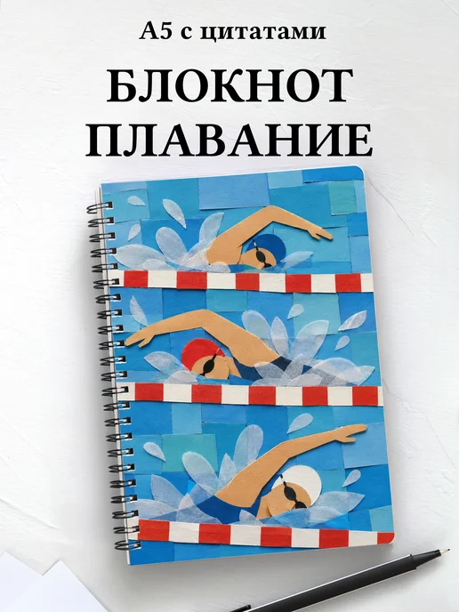 Блокнот Плавание