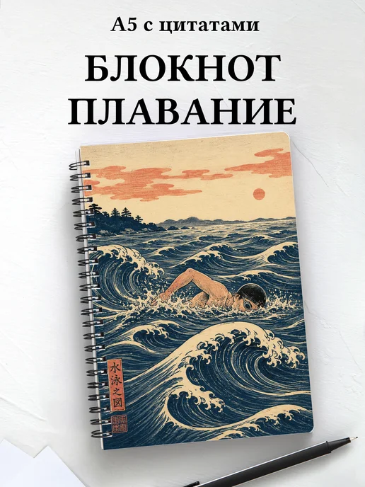 Блокнот Плавание