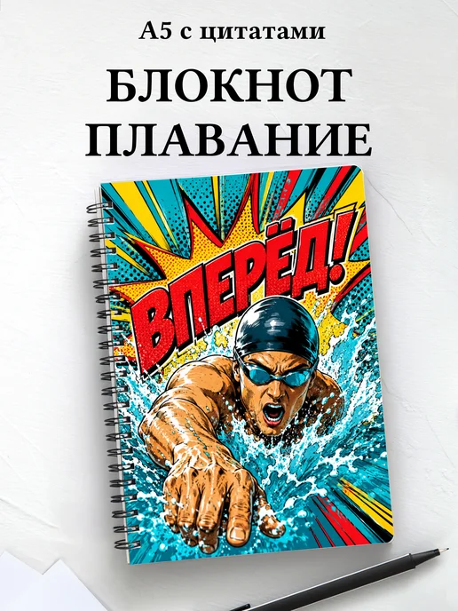 Блокнот Плавание