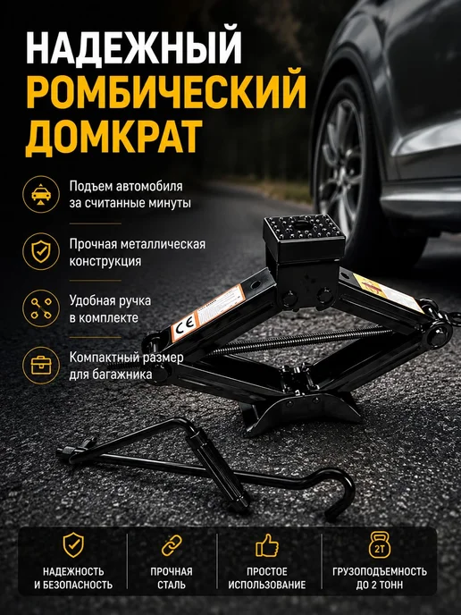Домкрат механический ромбический 1.5т, вариант