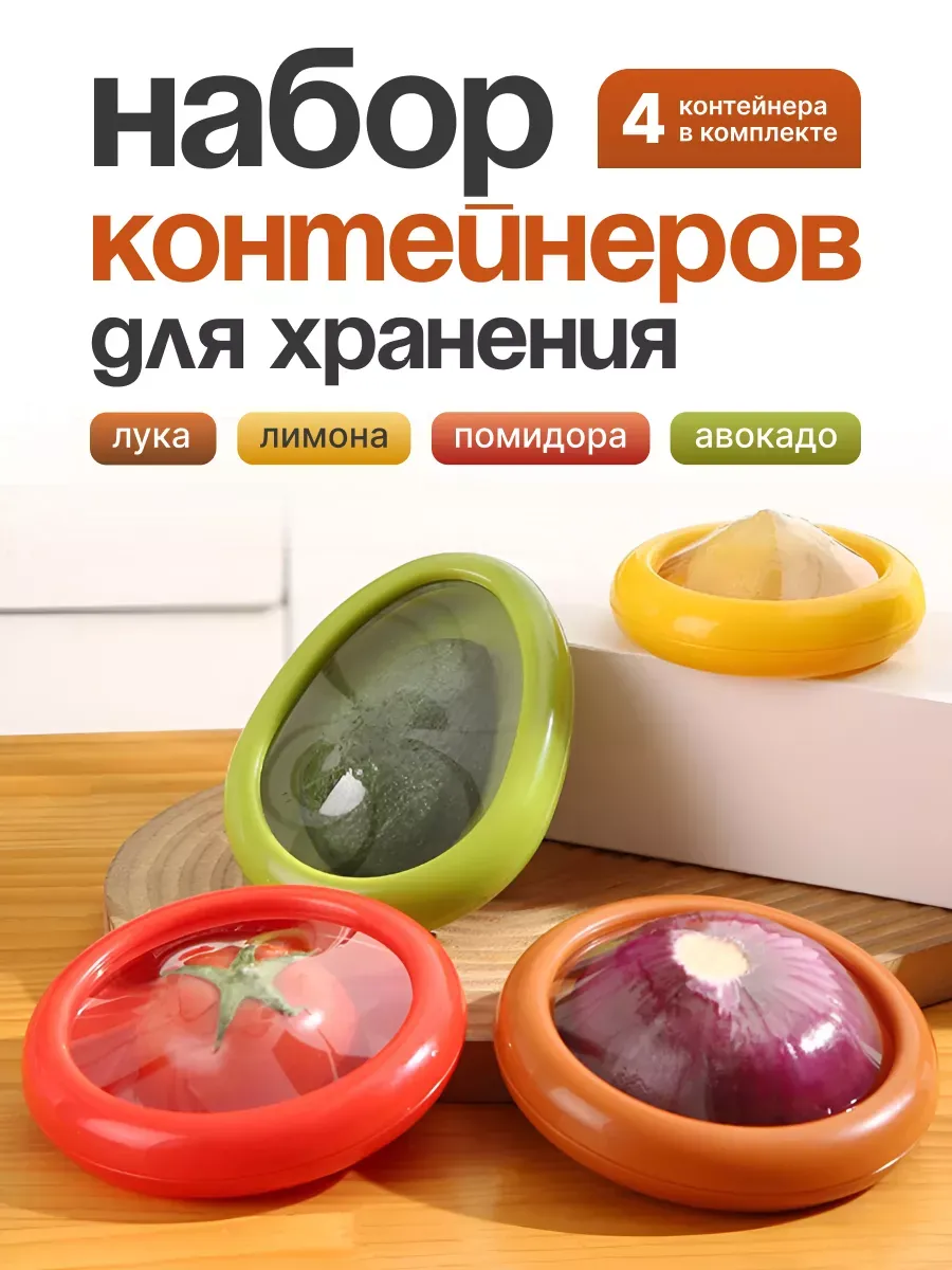 Контейнеры для хранения овощей и фруктов