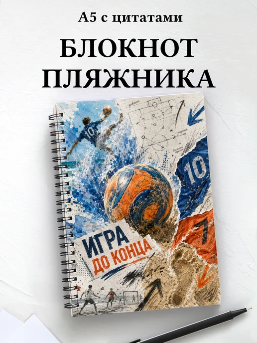 Блокнот Пляжника
