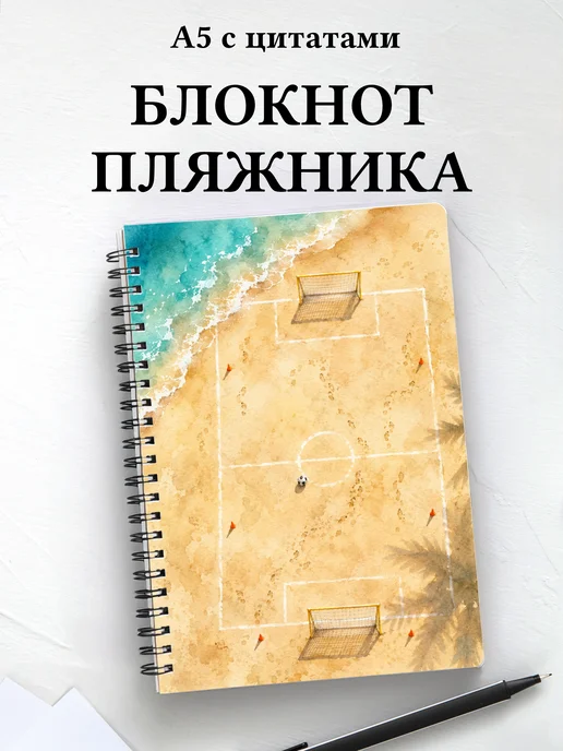 Блокнот Пляжника