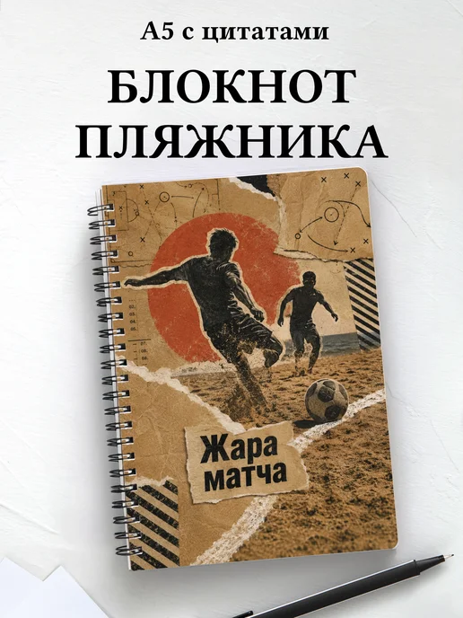 Блокнот Пляжника