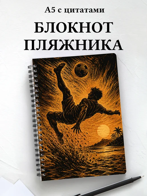 Блокнот Пляжника
