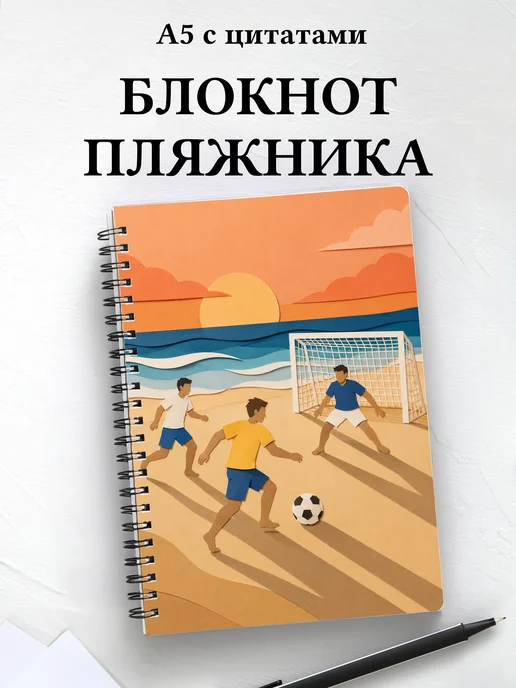 Блокнот Пляжника