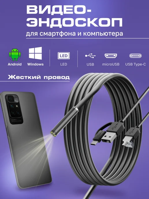 Anshey Эндоскоп видеоэндоскоп для смартфона Android жеский провод, вариант