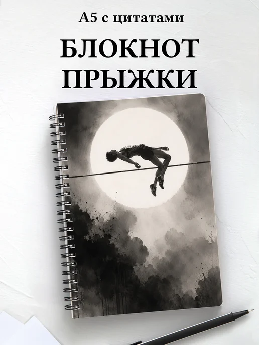 Блокнот Прыжки