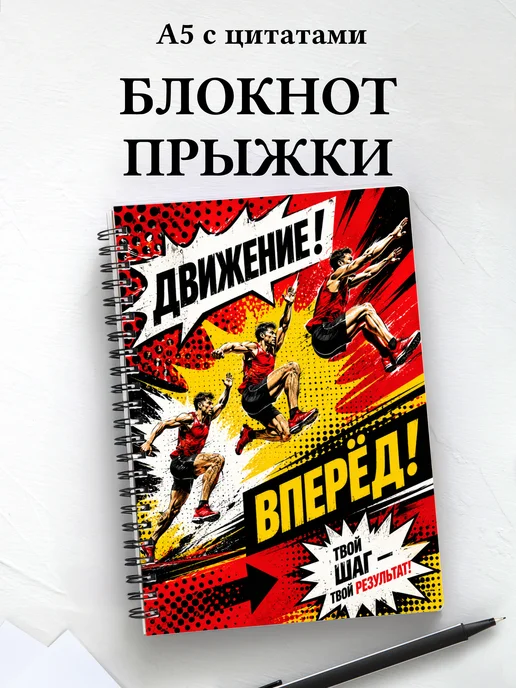 Блокнот Прыжки