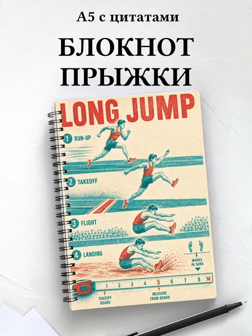 Блокнот Прыжки