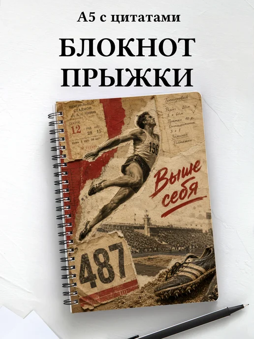 Блокнот Прыжки