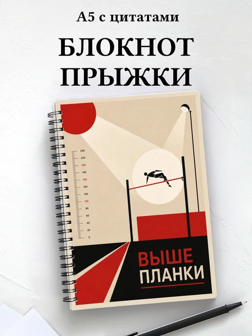 Блокнот Прыжки
