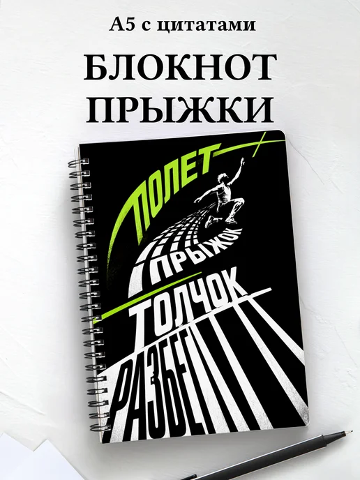 Блокнот Прыжки