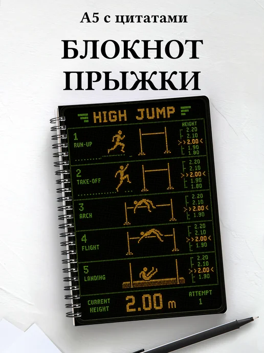 Блокнот Прыжки