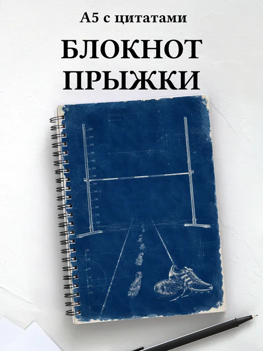 Блокнот Прыжки