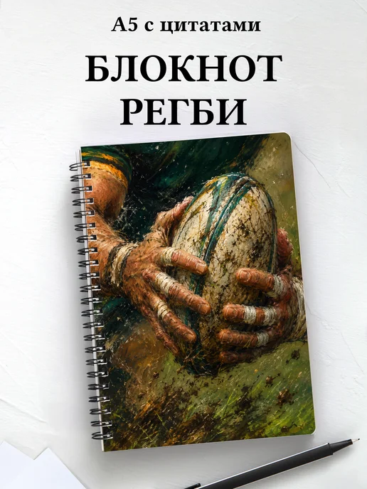 Блокнот Регби