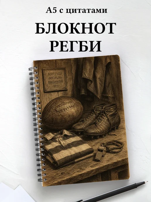 Блокнот Регби