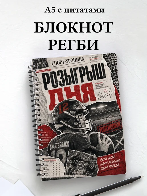 Блокнот Регби